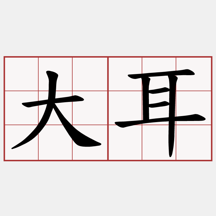 大耳
