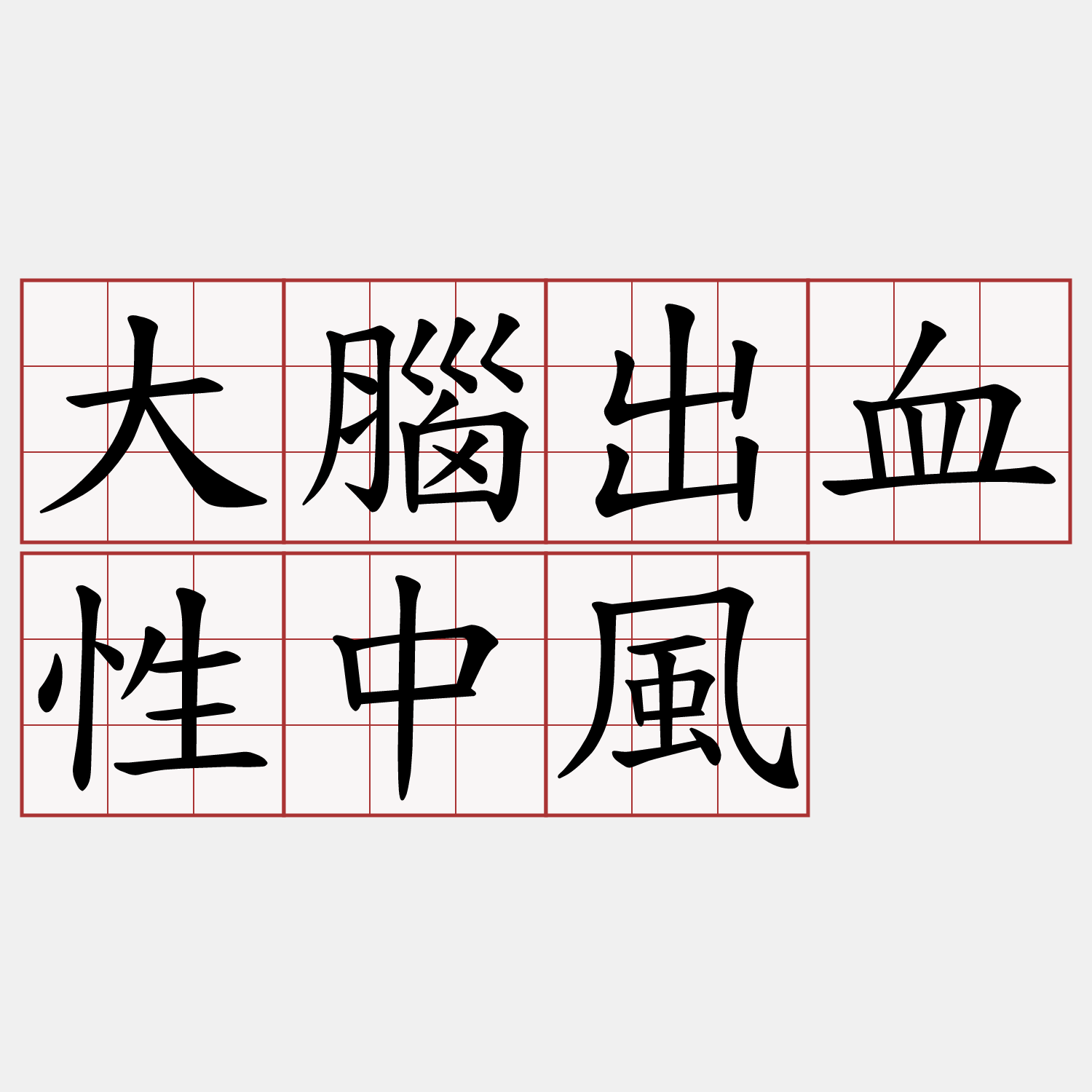 大腦出血性中風