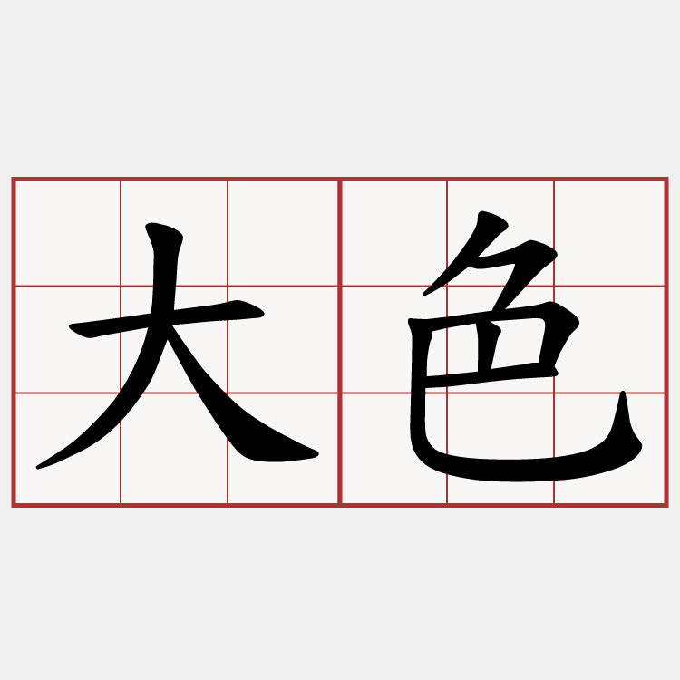 大色
