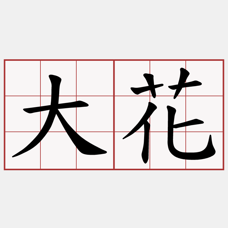 大花