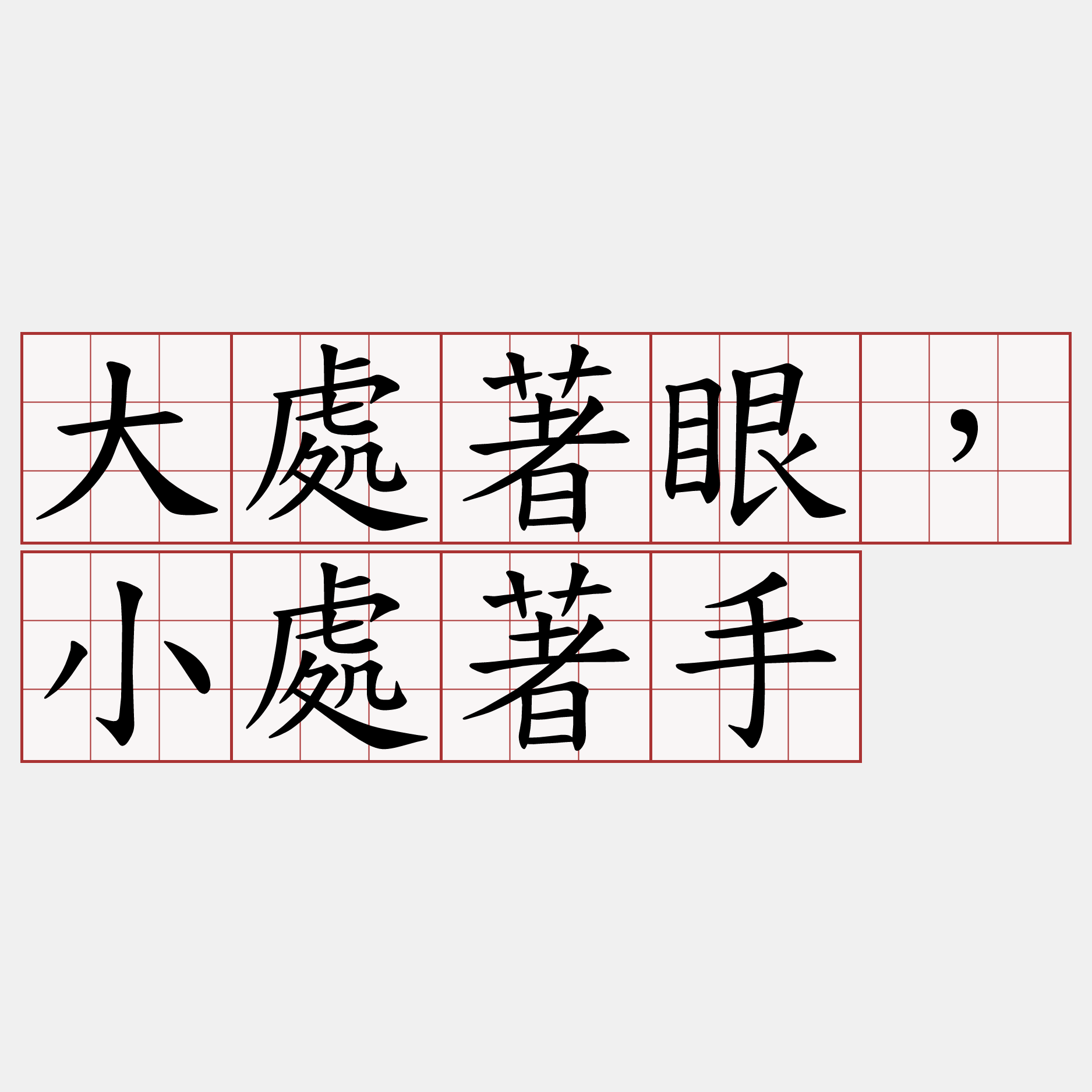 大處著眼，小處著手