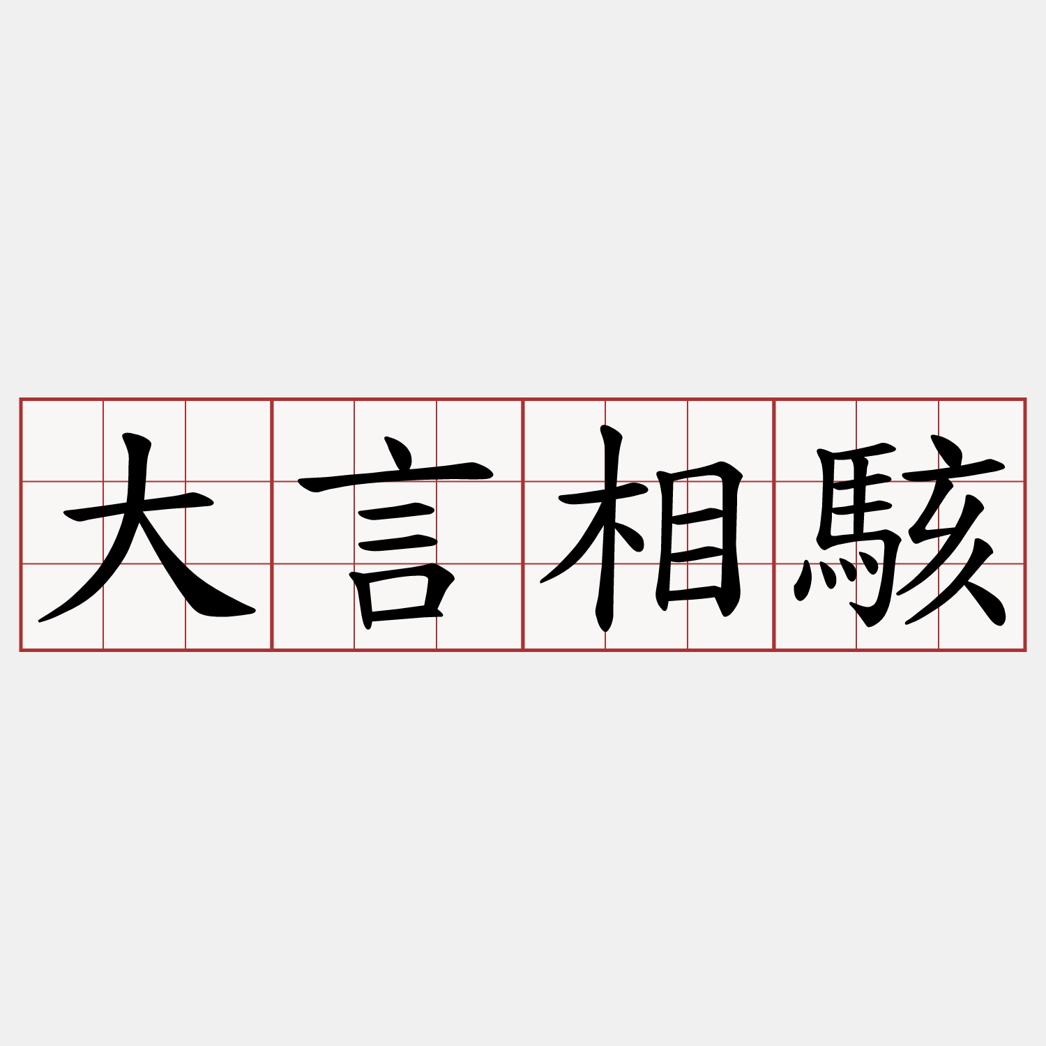 大言相駭