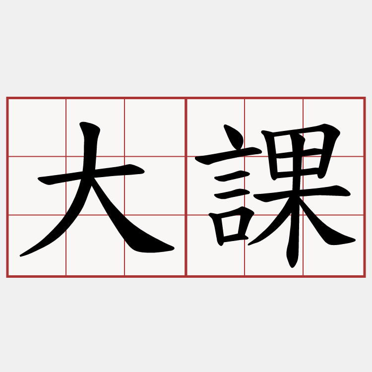 大課