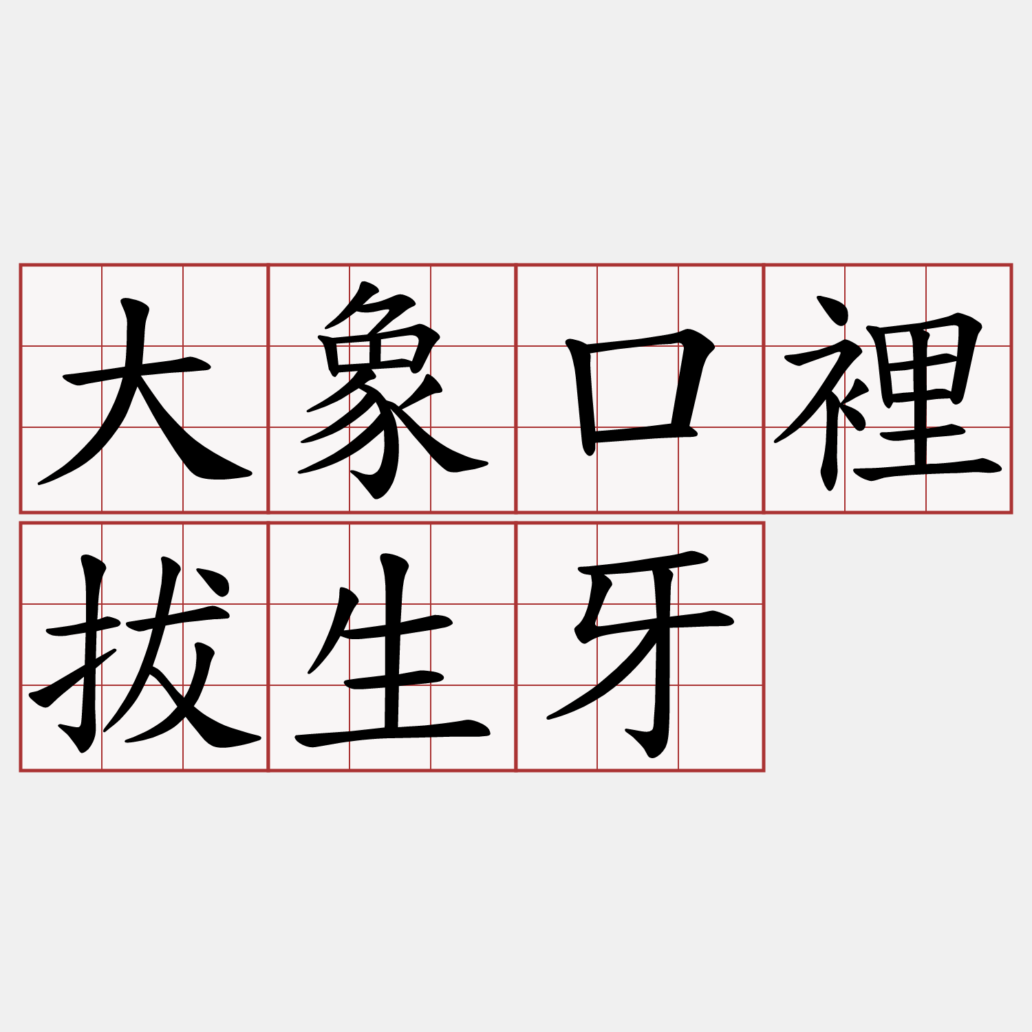 大象口裡拔生牙