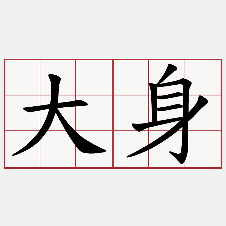 大身