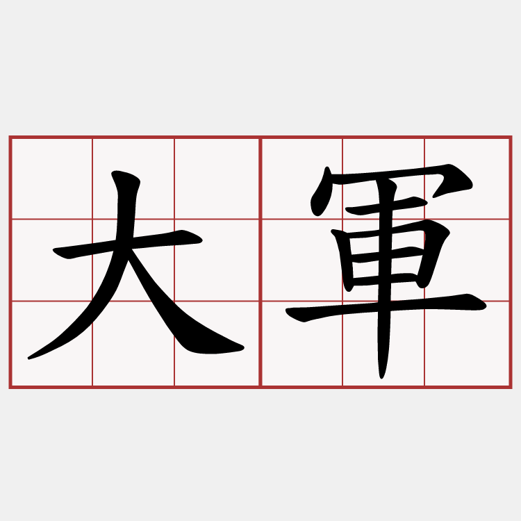 大軍