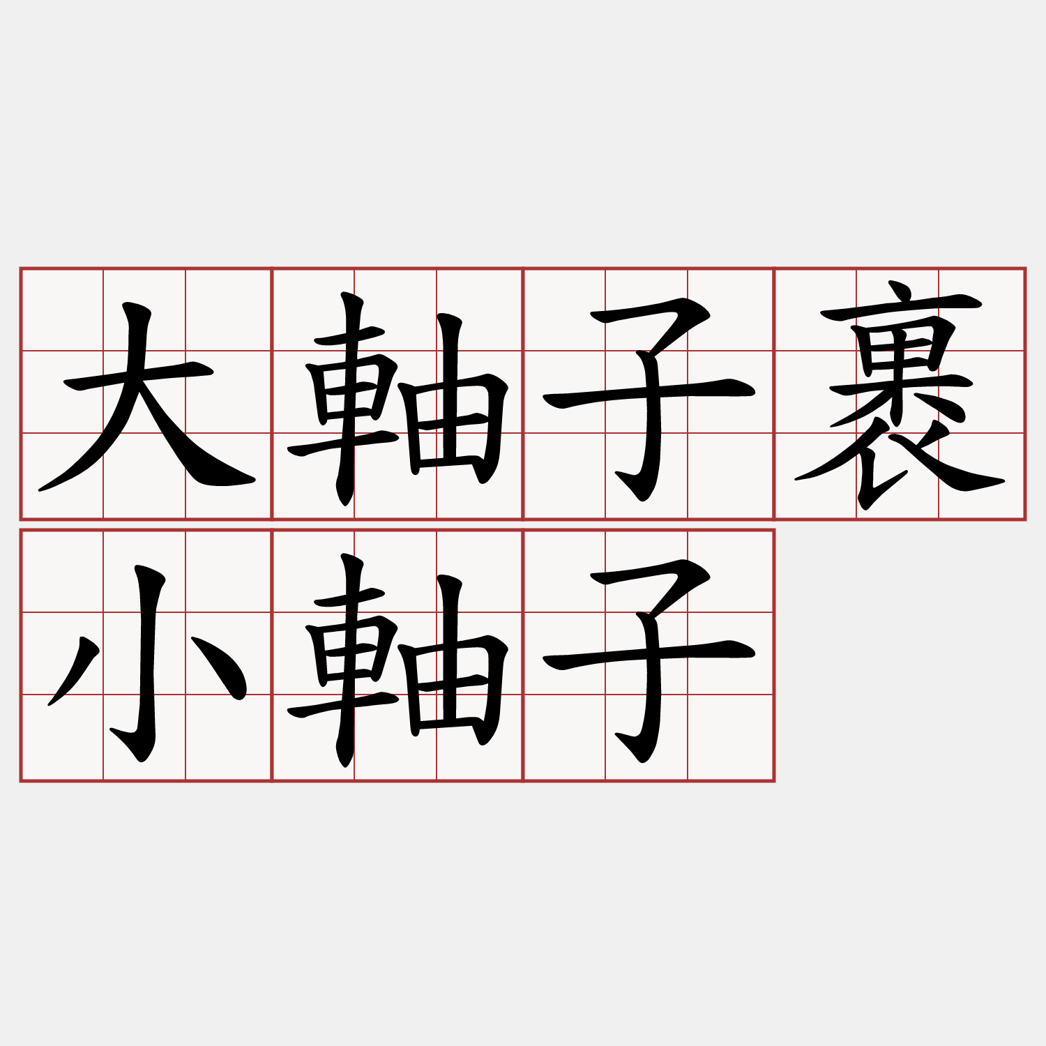 大軸子裹小軸子