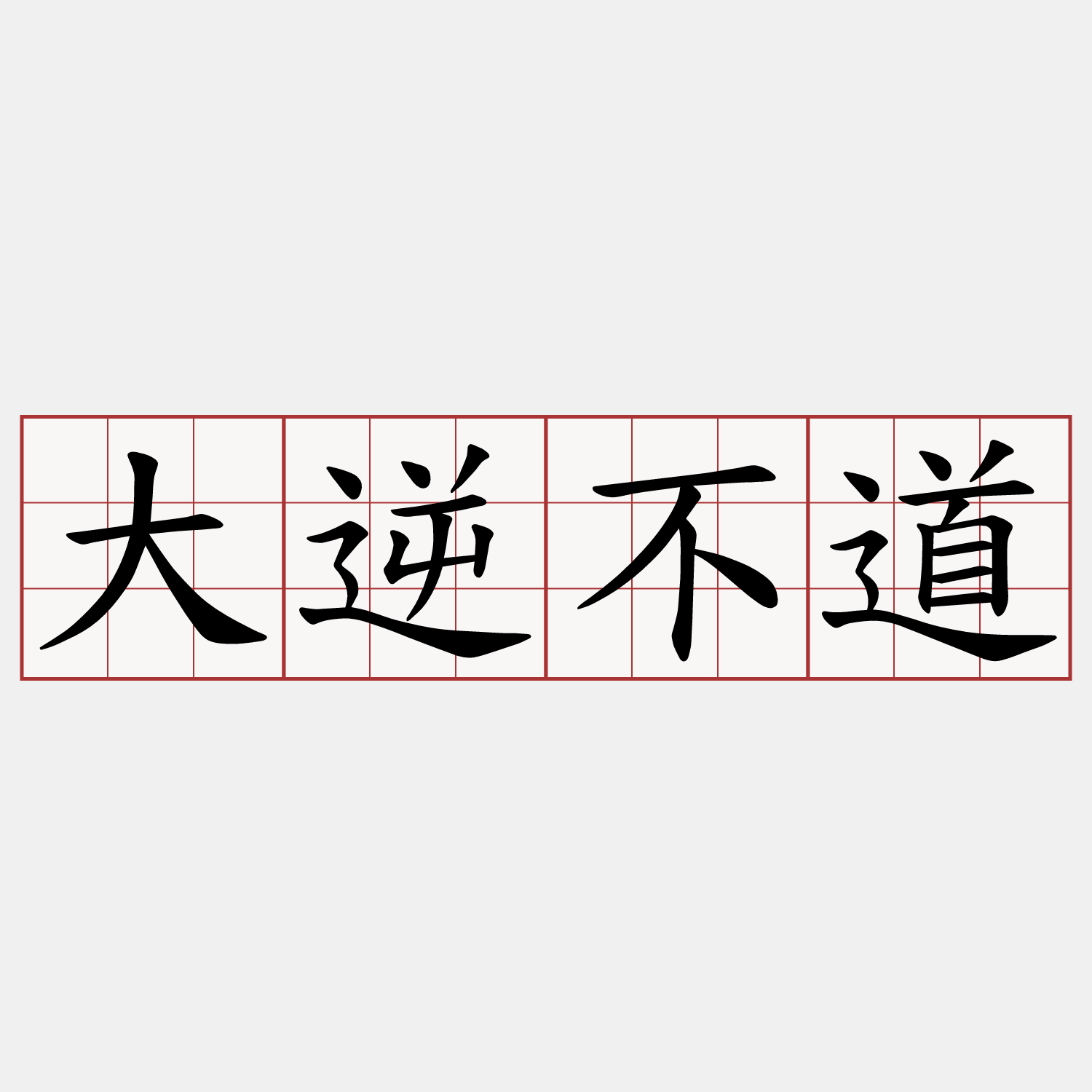 大逆不道