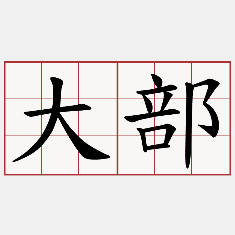 大部