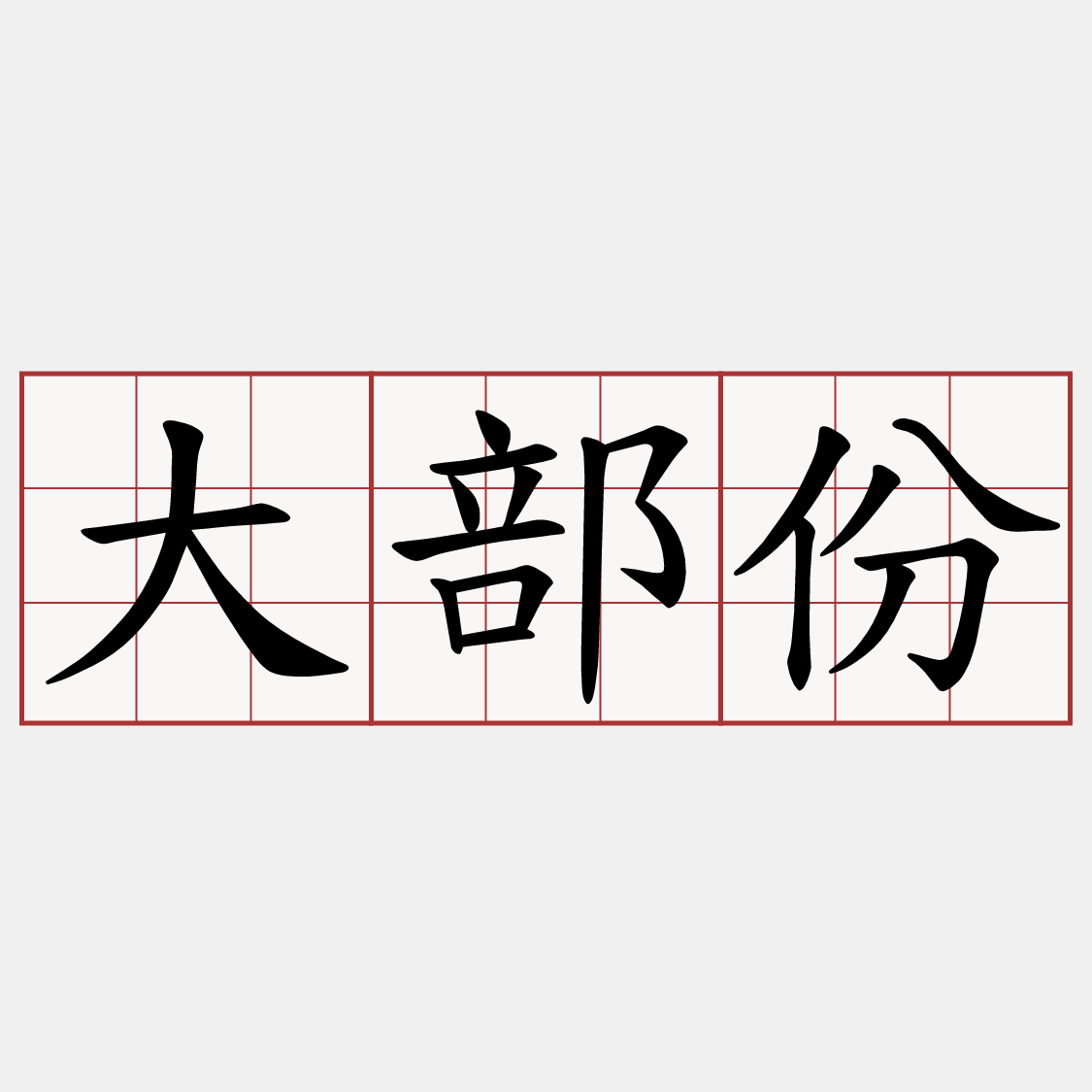 大部份