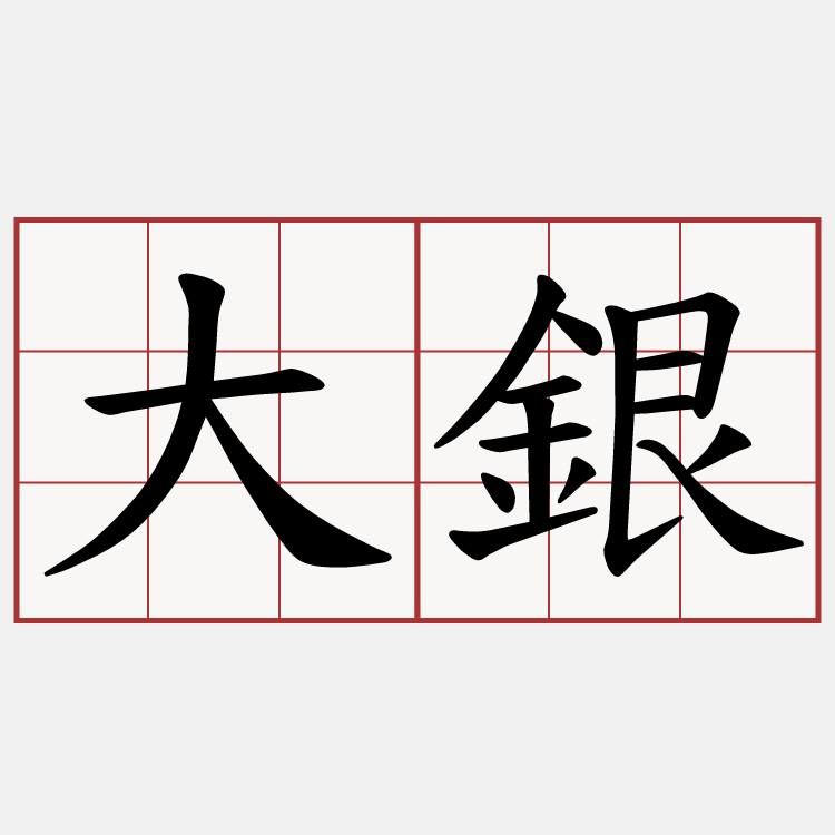 大銀