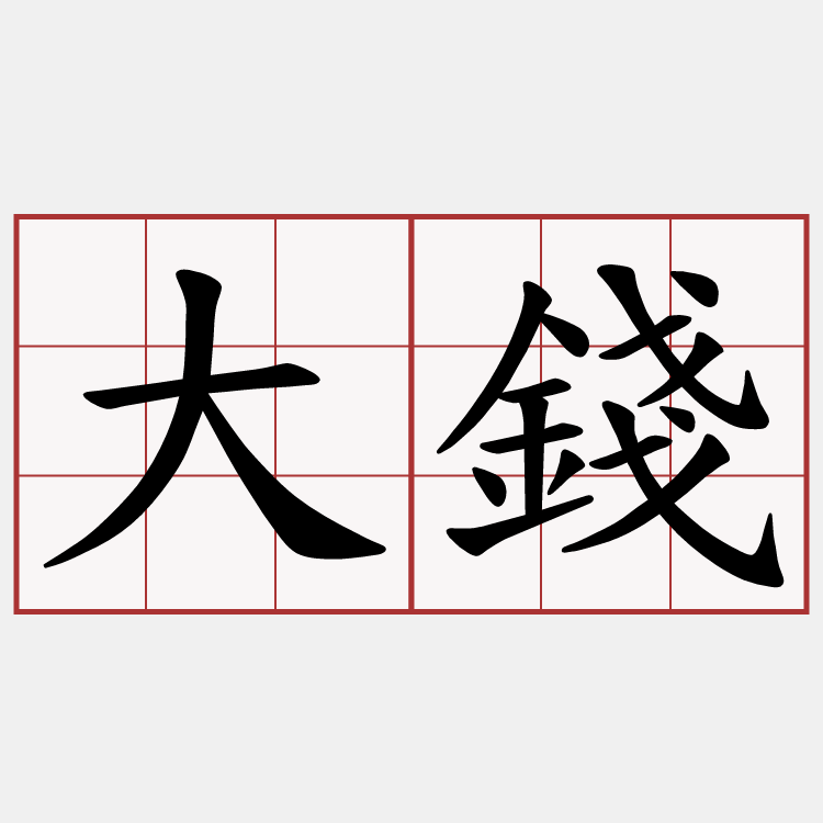 大錢