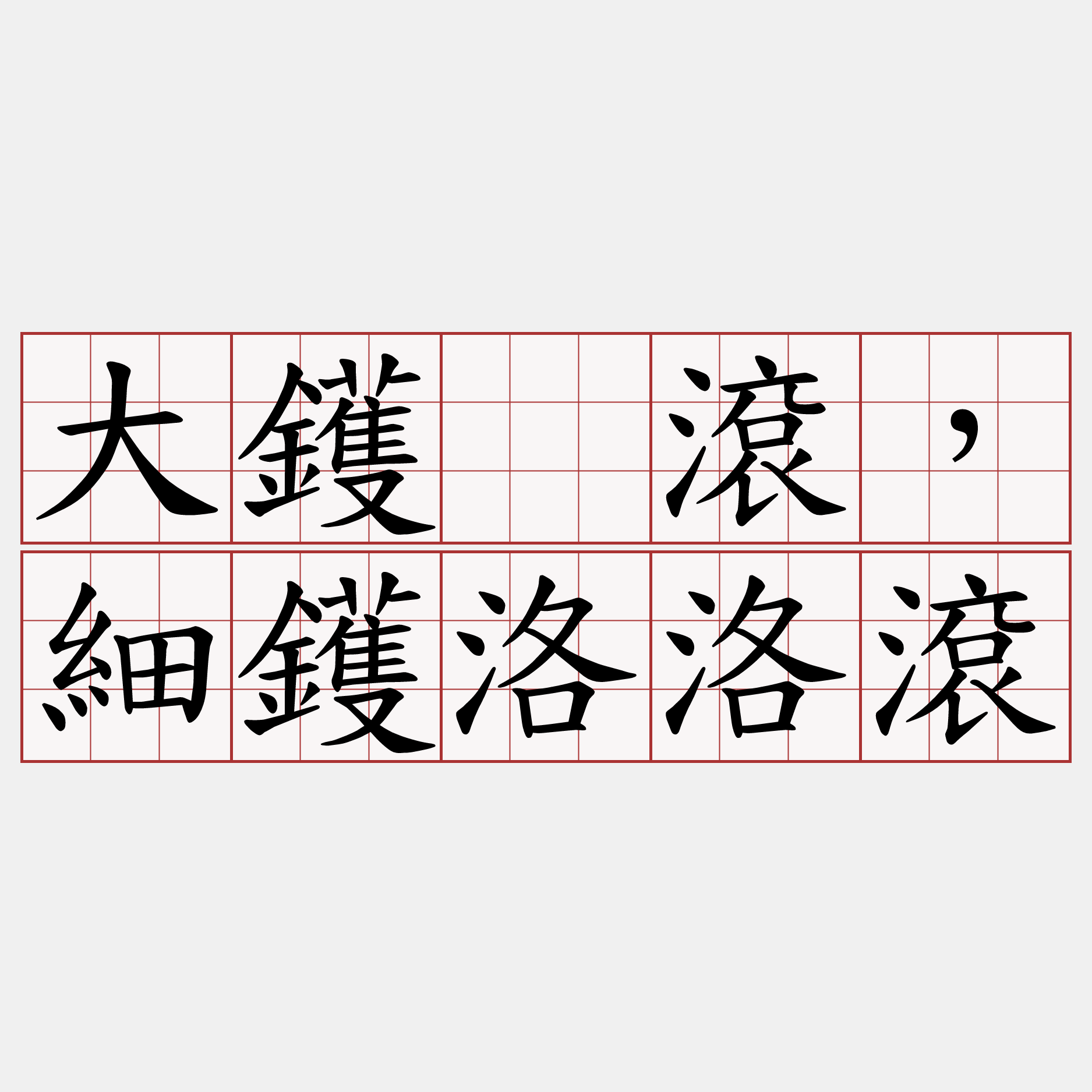 大鑊吂滾，細鑊洛洛滾