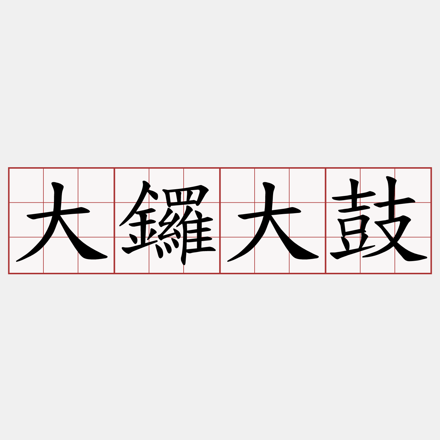 大鑼大鼓