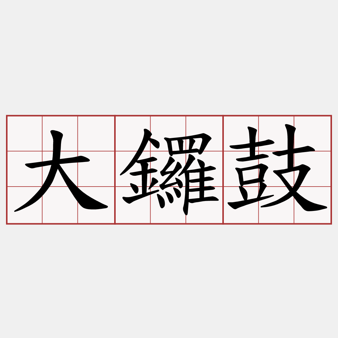 大鑼鼓
