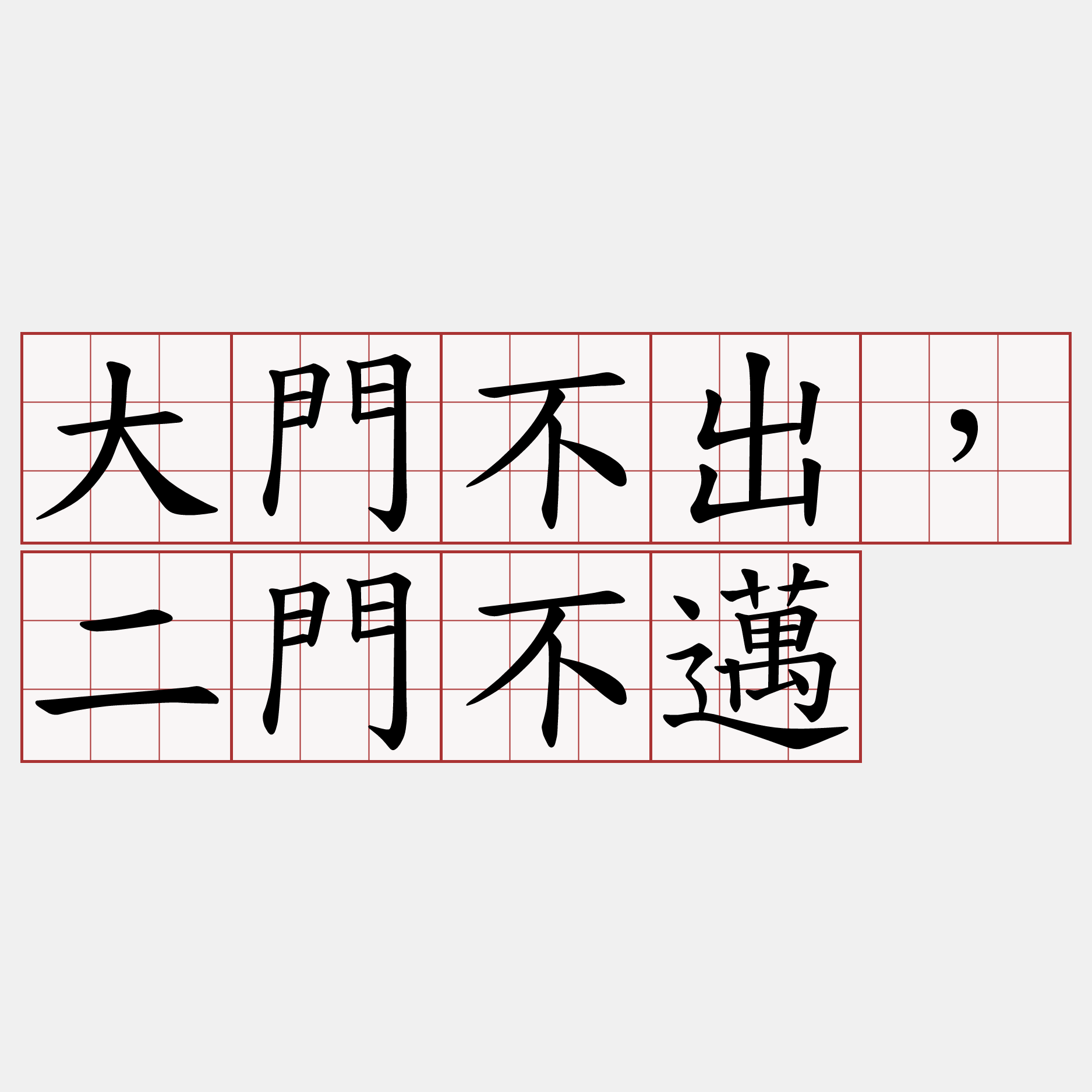 大門不出，二門不邁