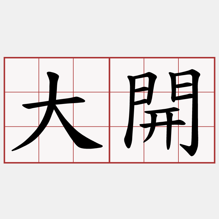 大開