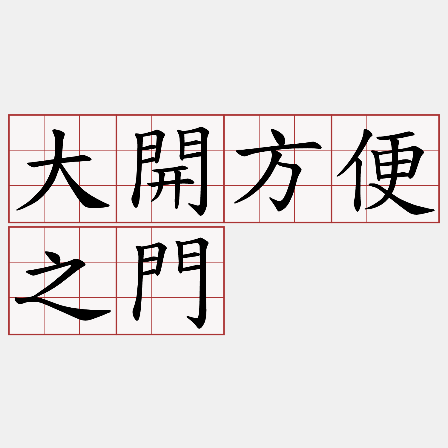 大開方便之門