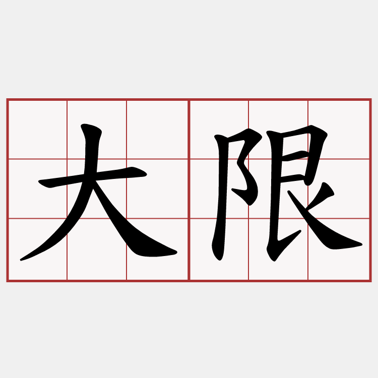 大限