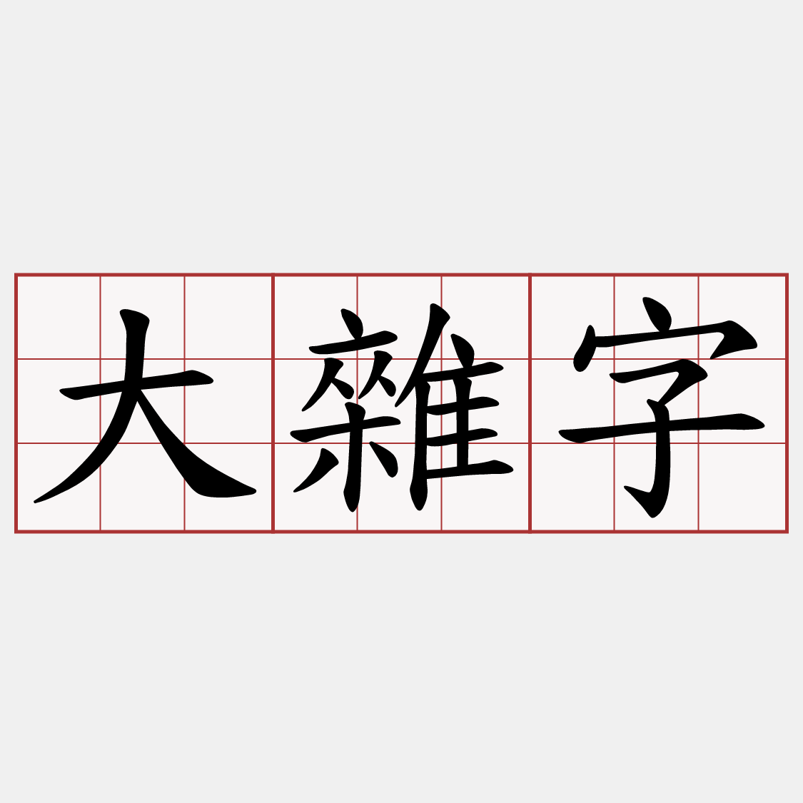大雜字