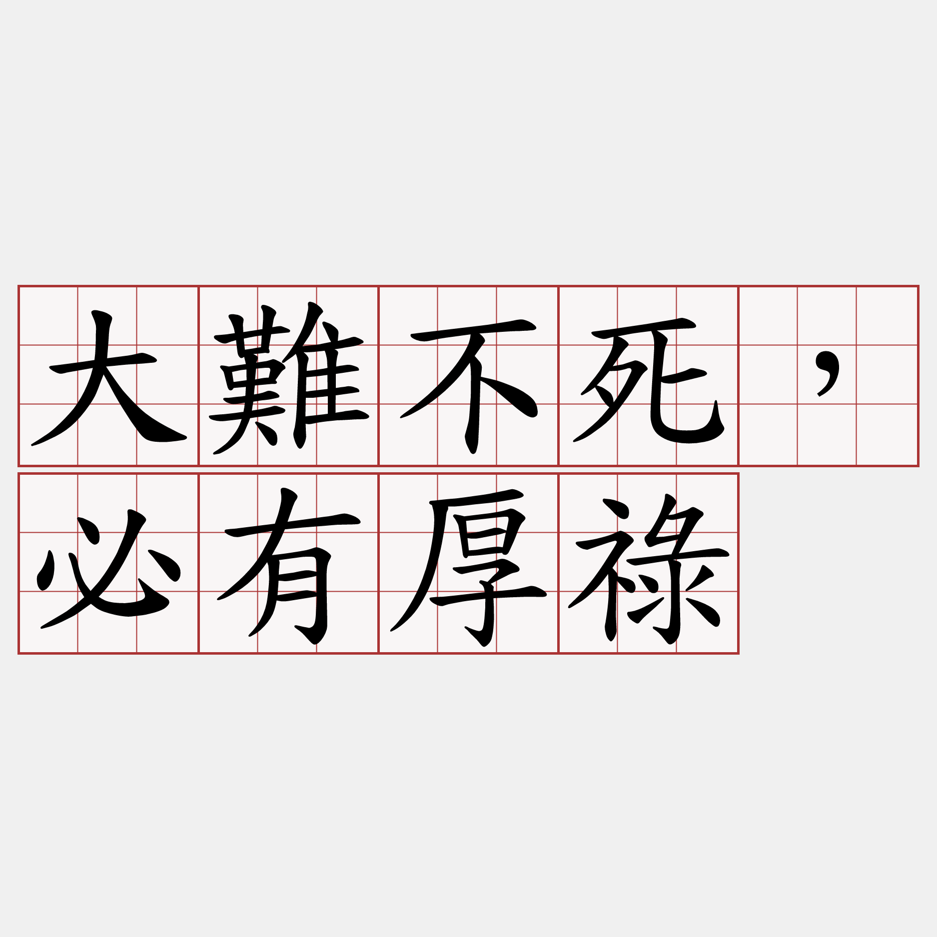 大難不死，必有厚祿