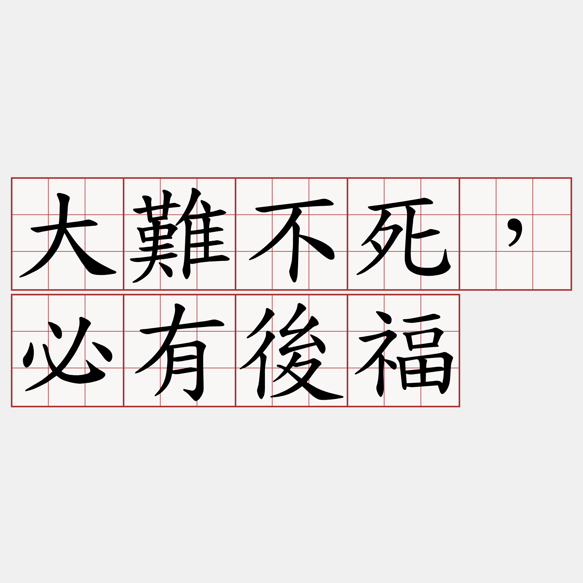 大難不死，必有後福