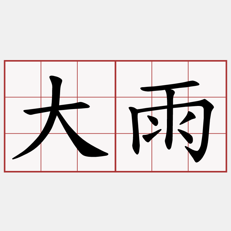 大雨