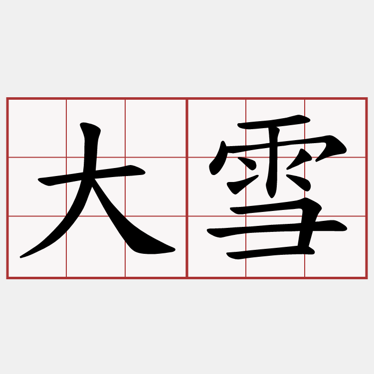 大雪