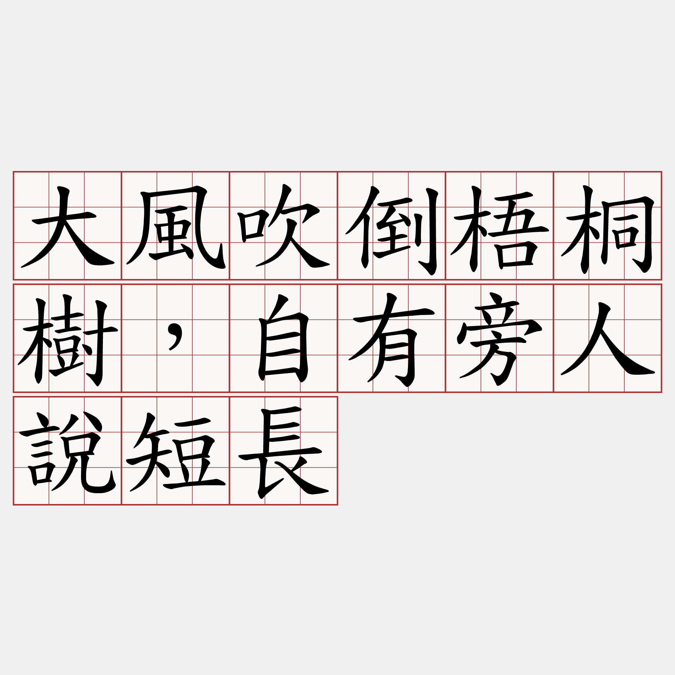 大風吹倒梧桐樹，自有旁人說短長