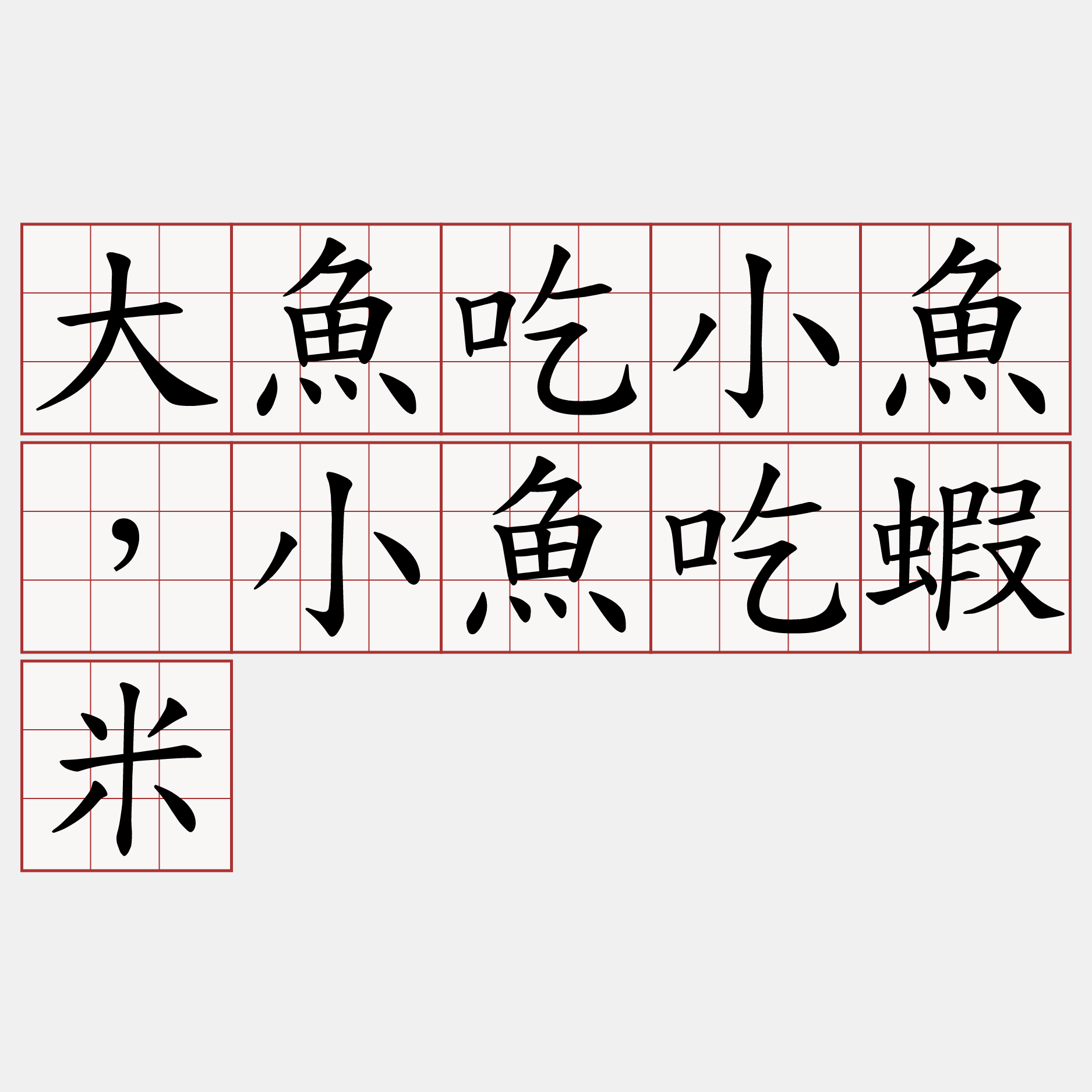 大魚吃小魚，小魚吃蝦米