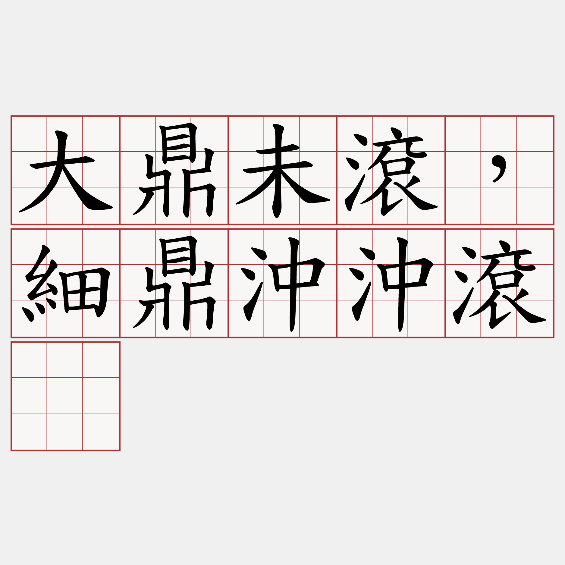 大鼎未滾，細鼎沖沖滾。