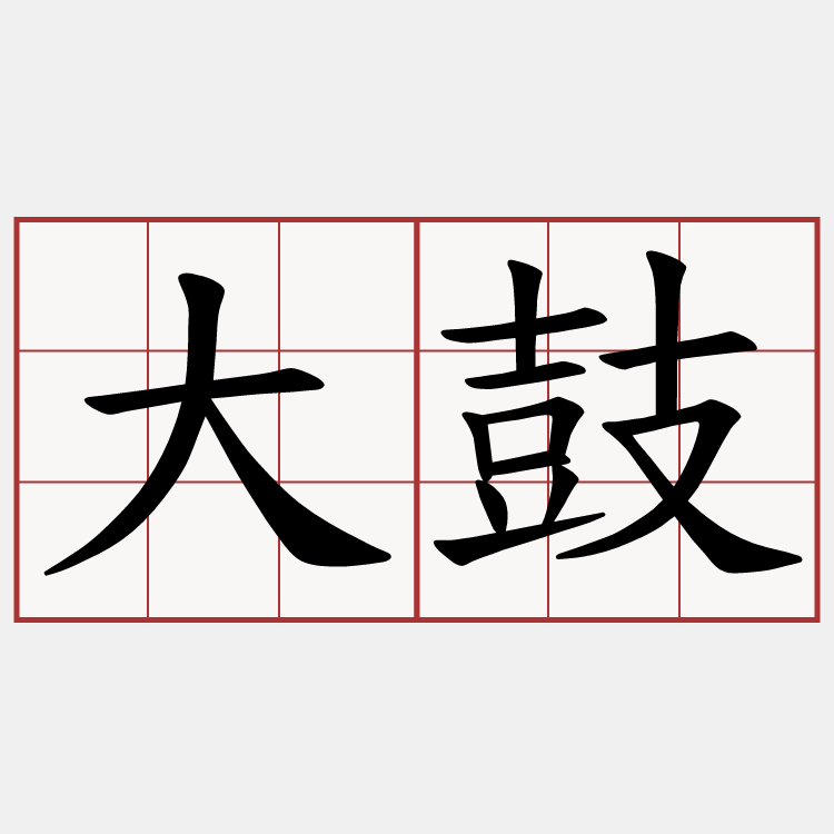大鼓