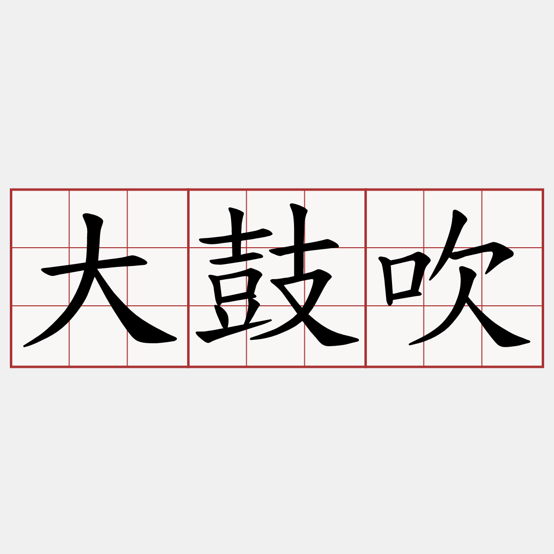 大鼓吹