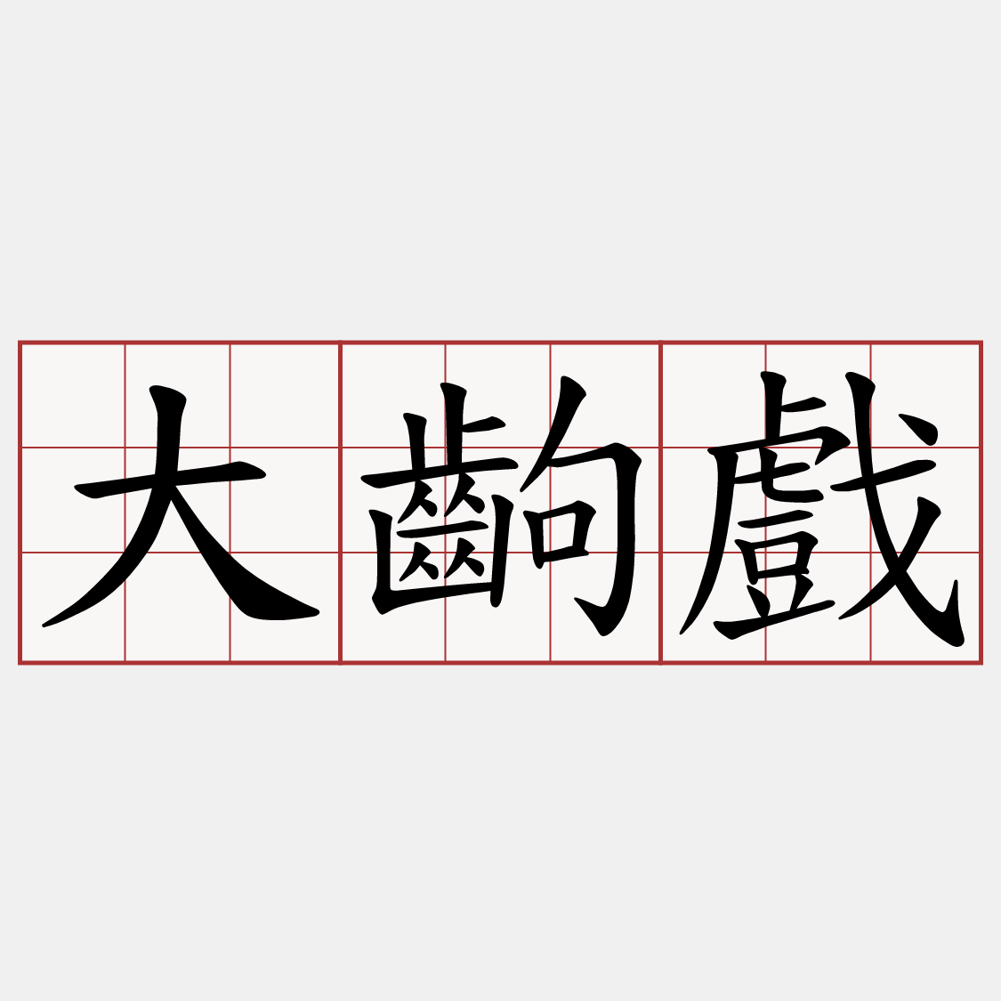 大齣戲