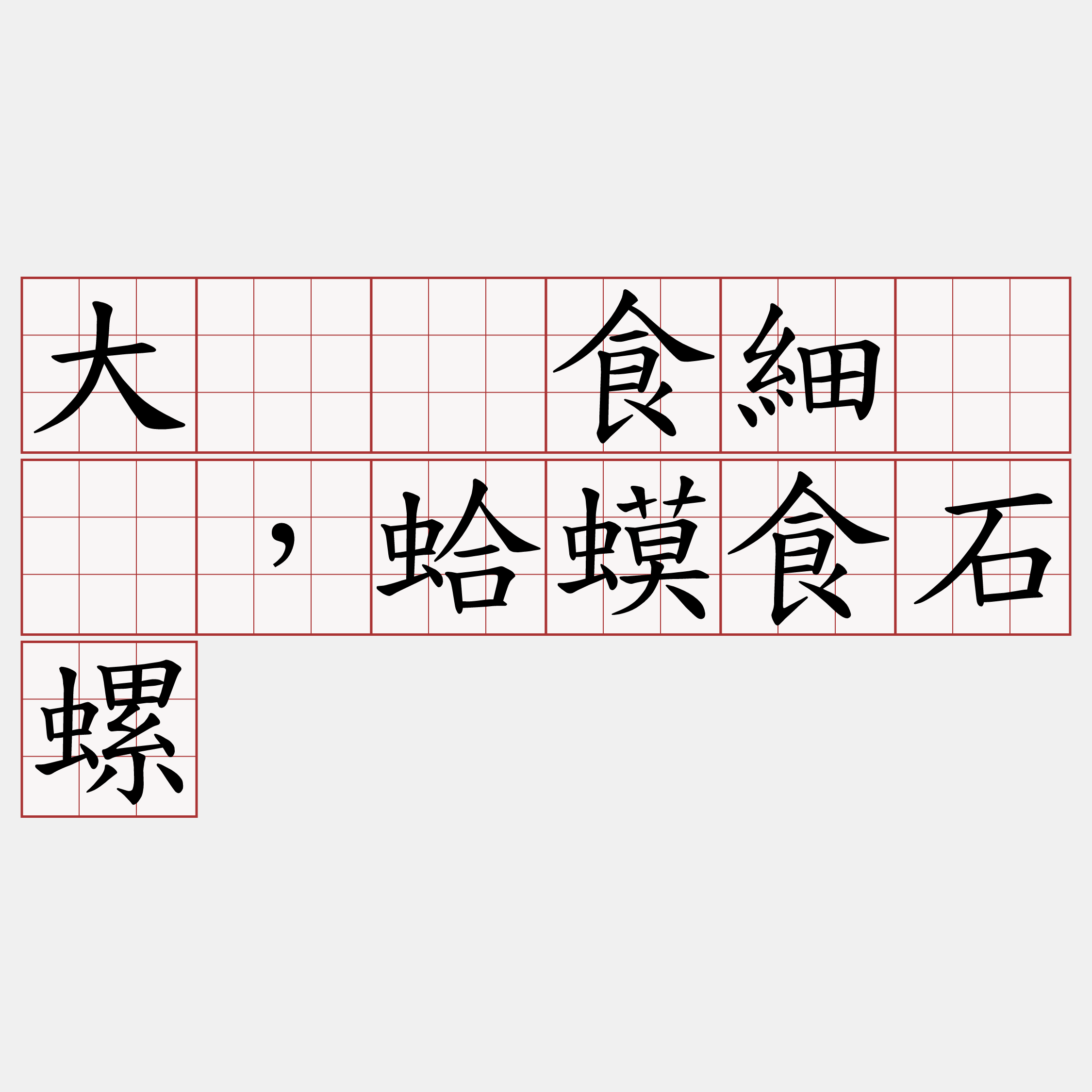 大𧊅食細𧊅，蛤蟆食石螺