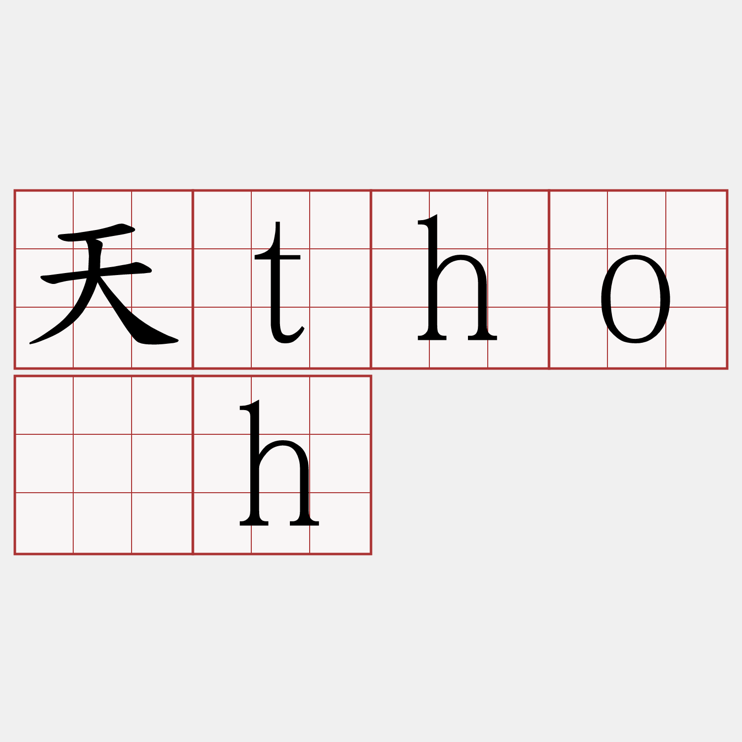天tho̍h
