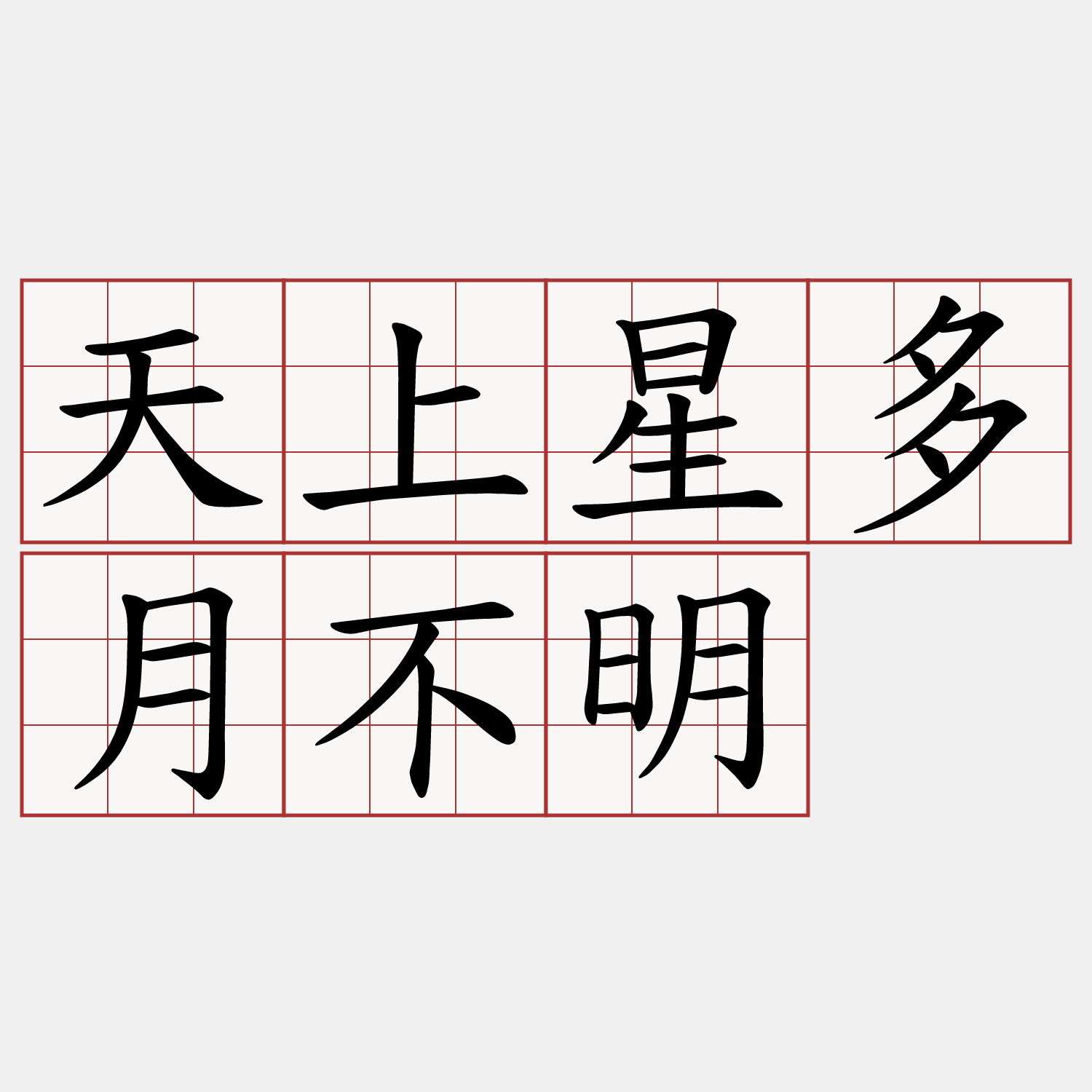 天上星多月不明