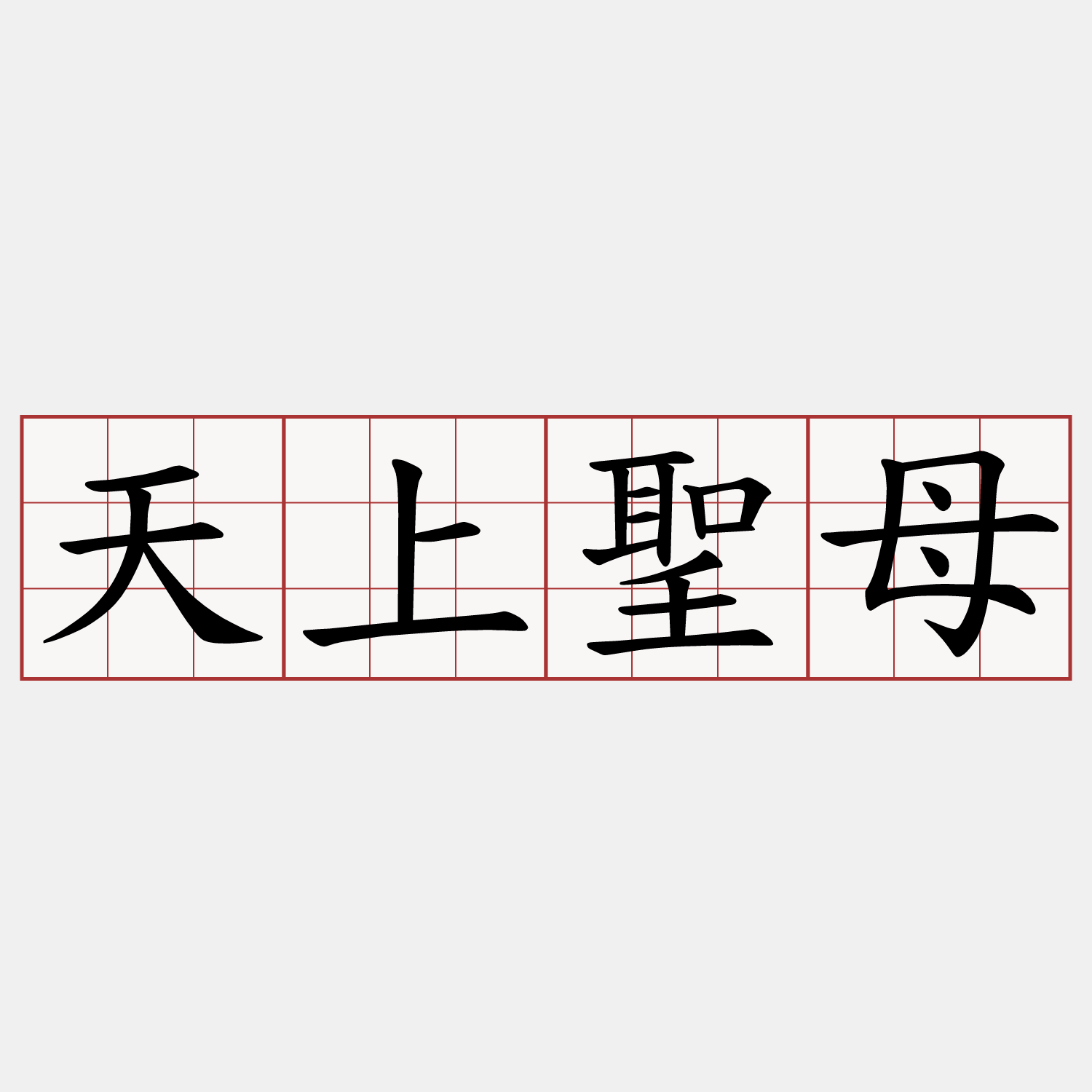 天上聖母