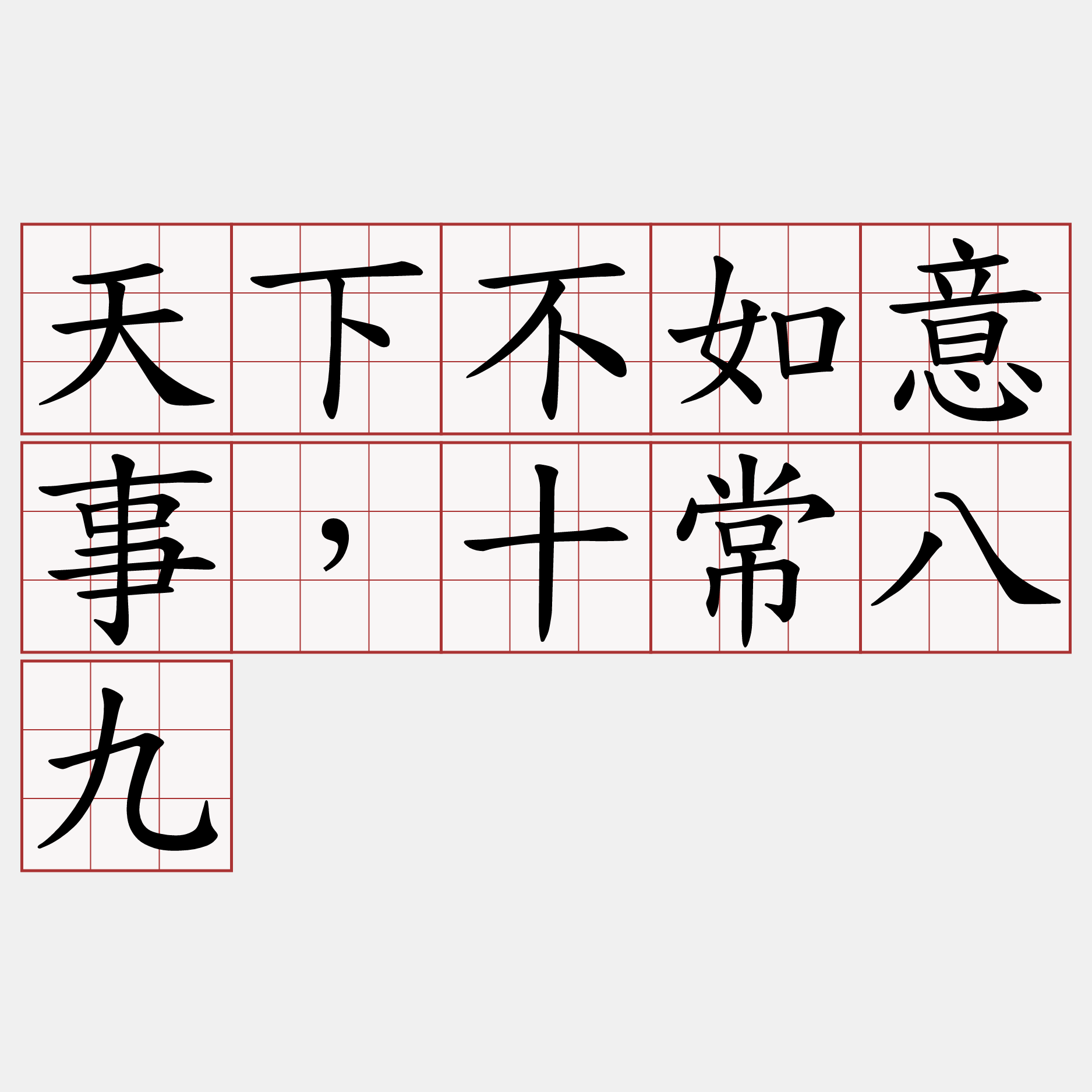 天下不如意事，十常八九