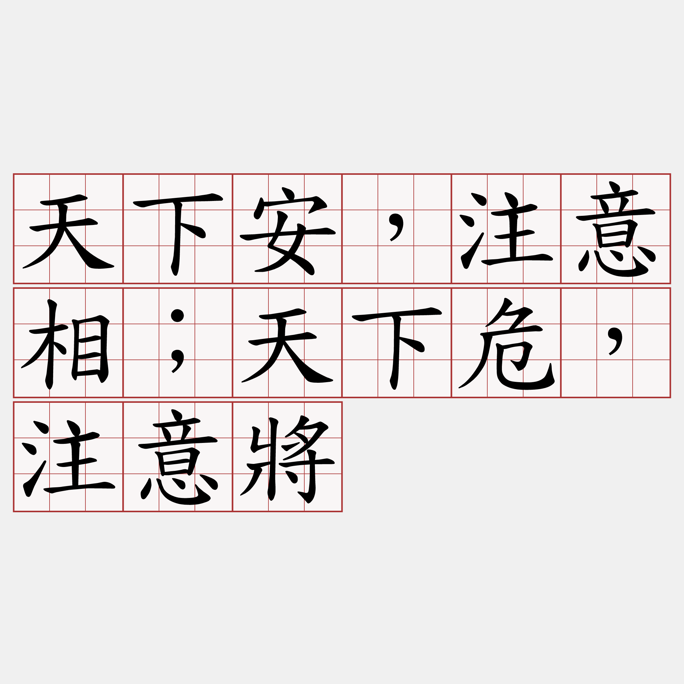 天下安，注意相；天下危，注意將