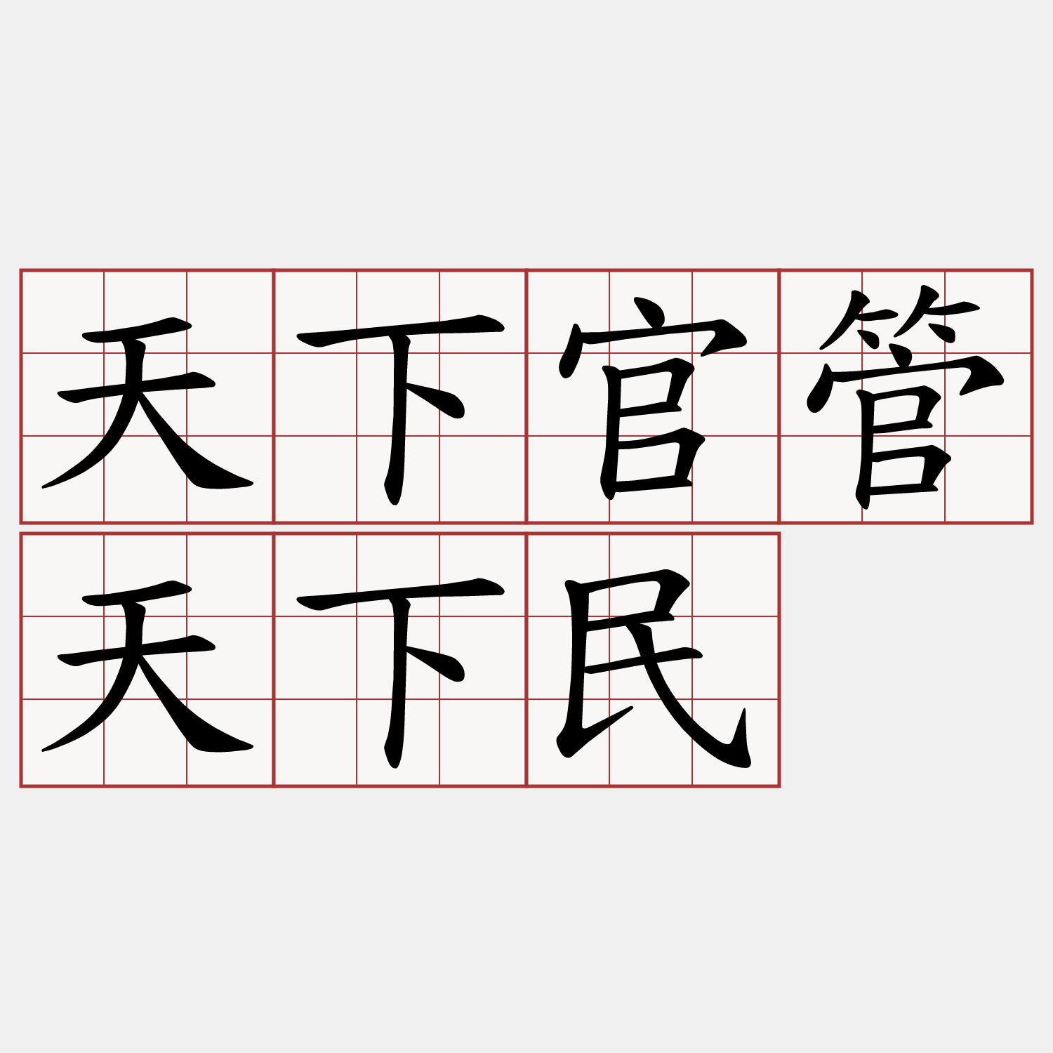 天下官管天下民