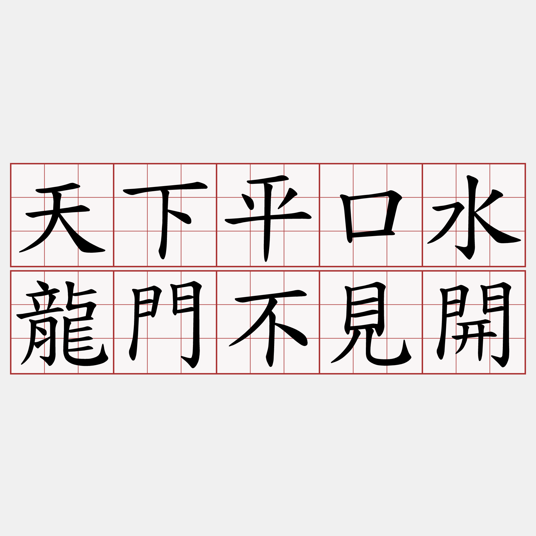 天下平口水龍門不見開