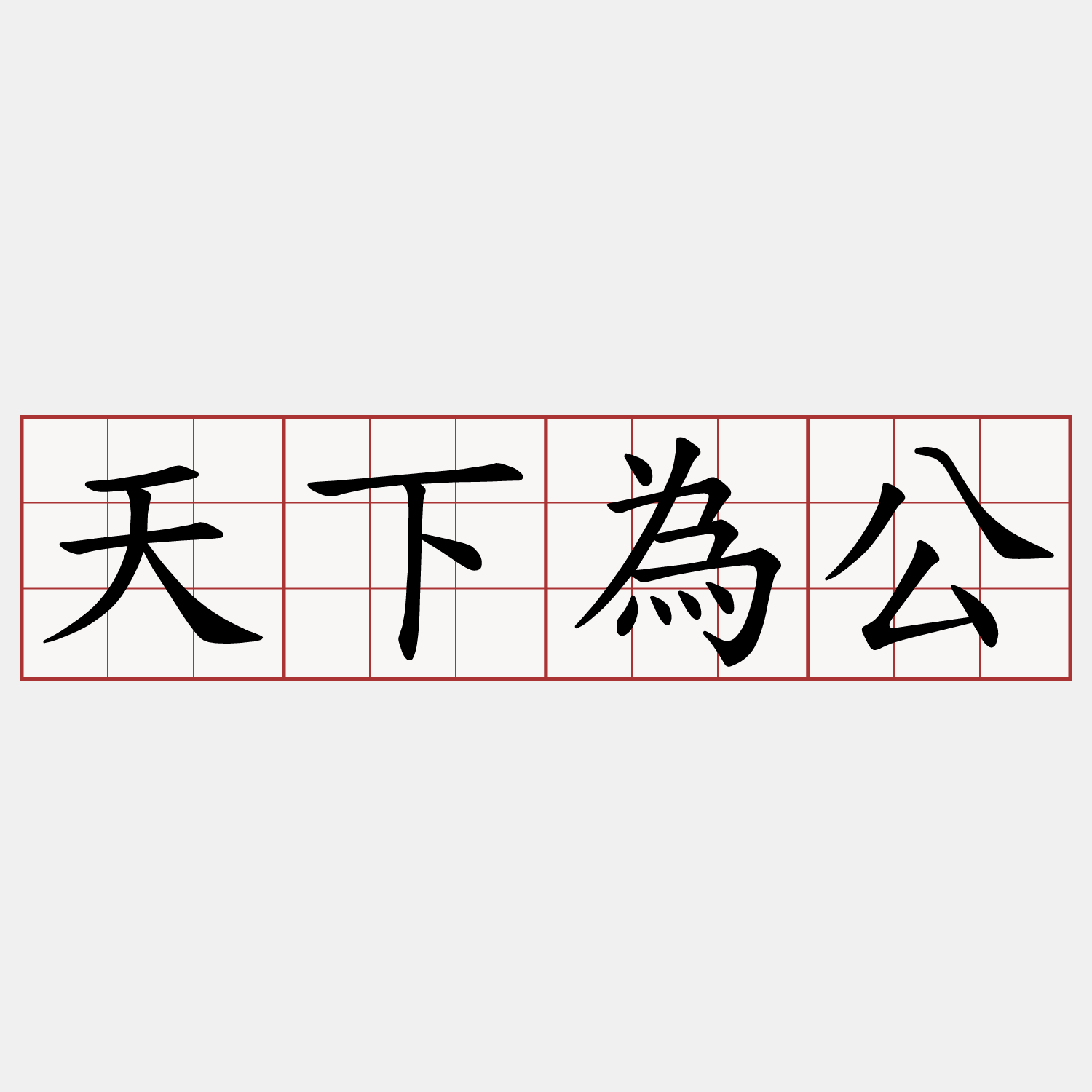 天下為公