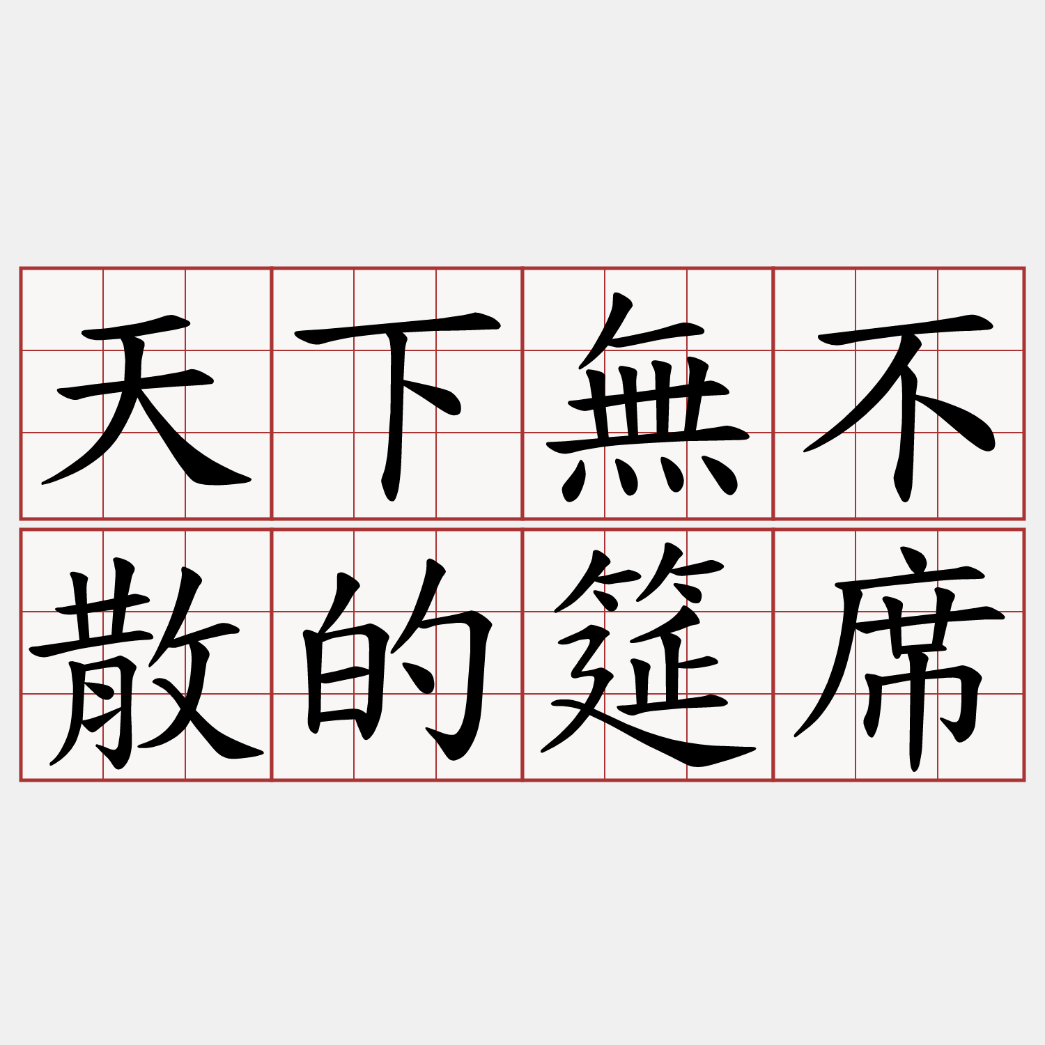 天下無不散的筵席