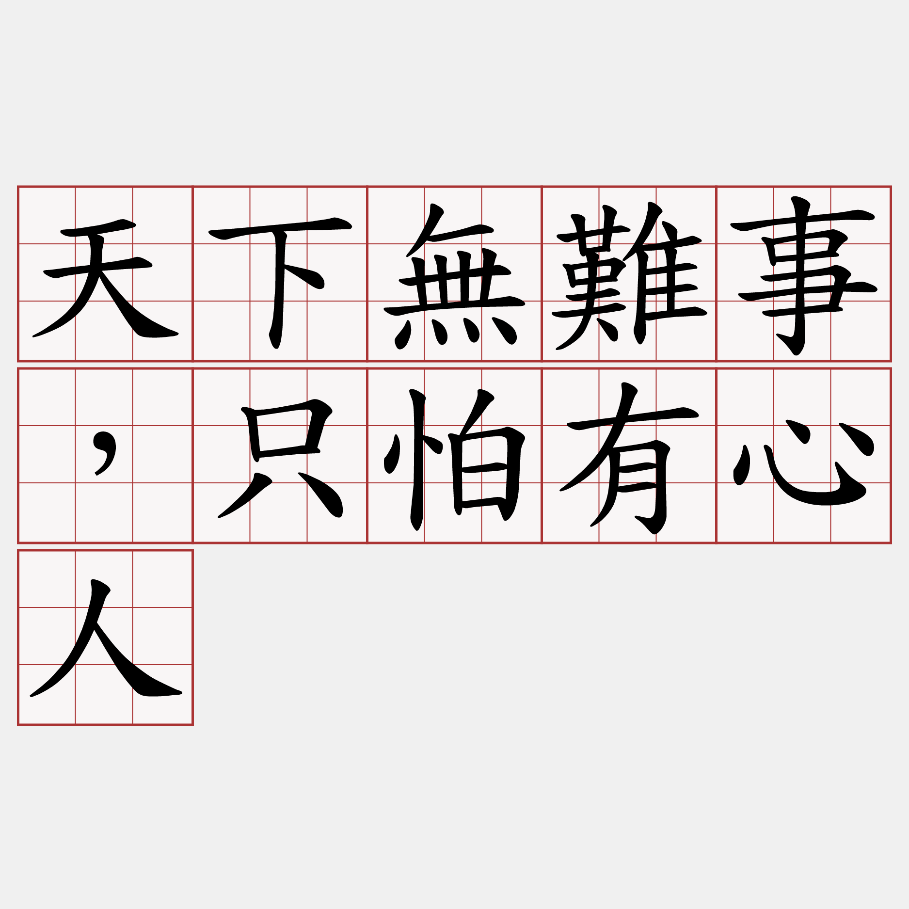 天下無難事，只怕有心人