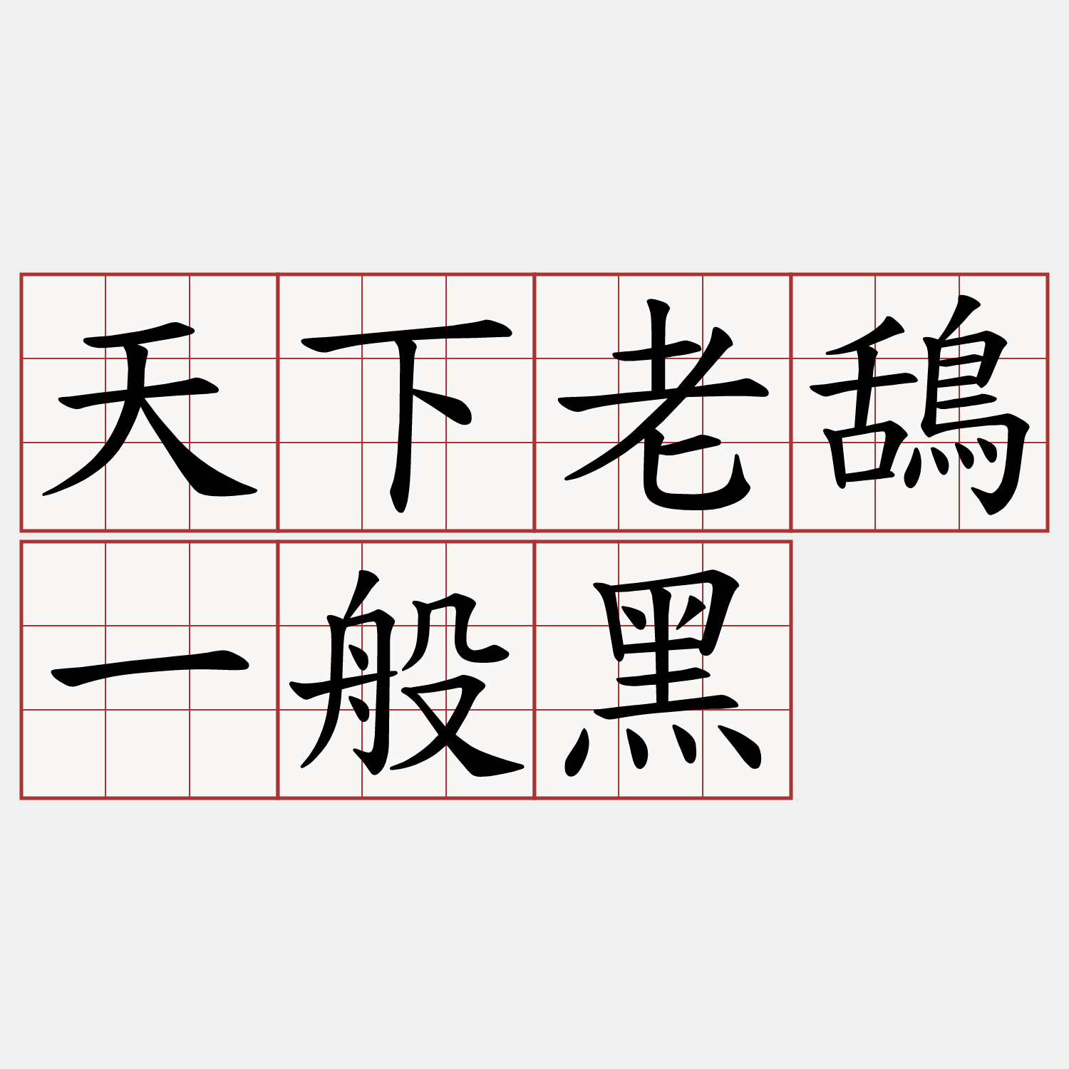 天下老鴰一般黑