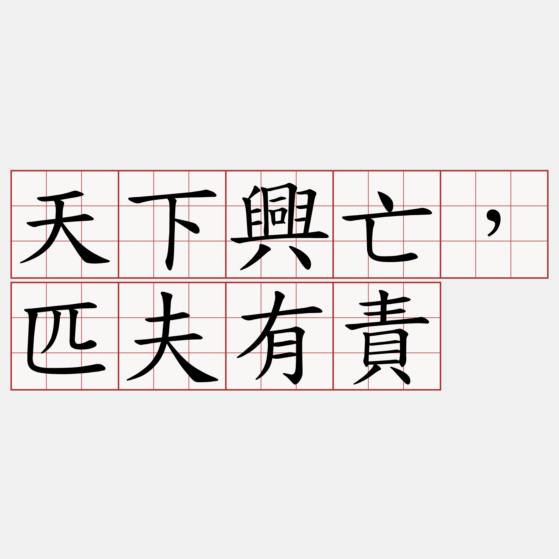 天下興亡，匹夫有責