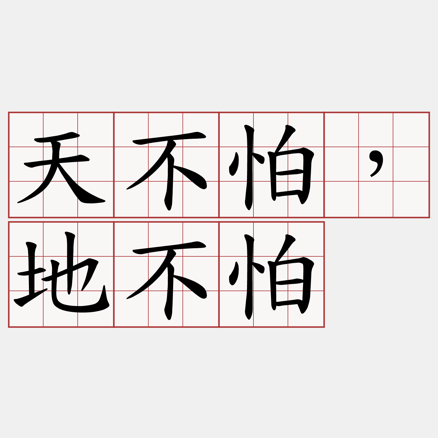 天不怕，地不怕