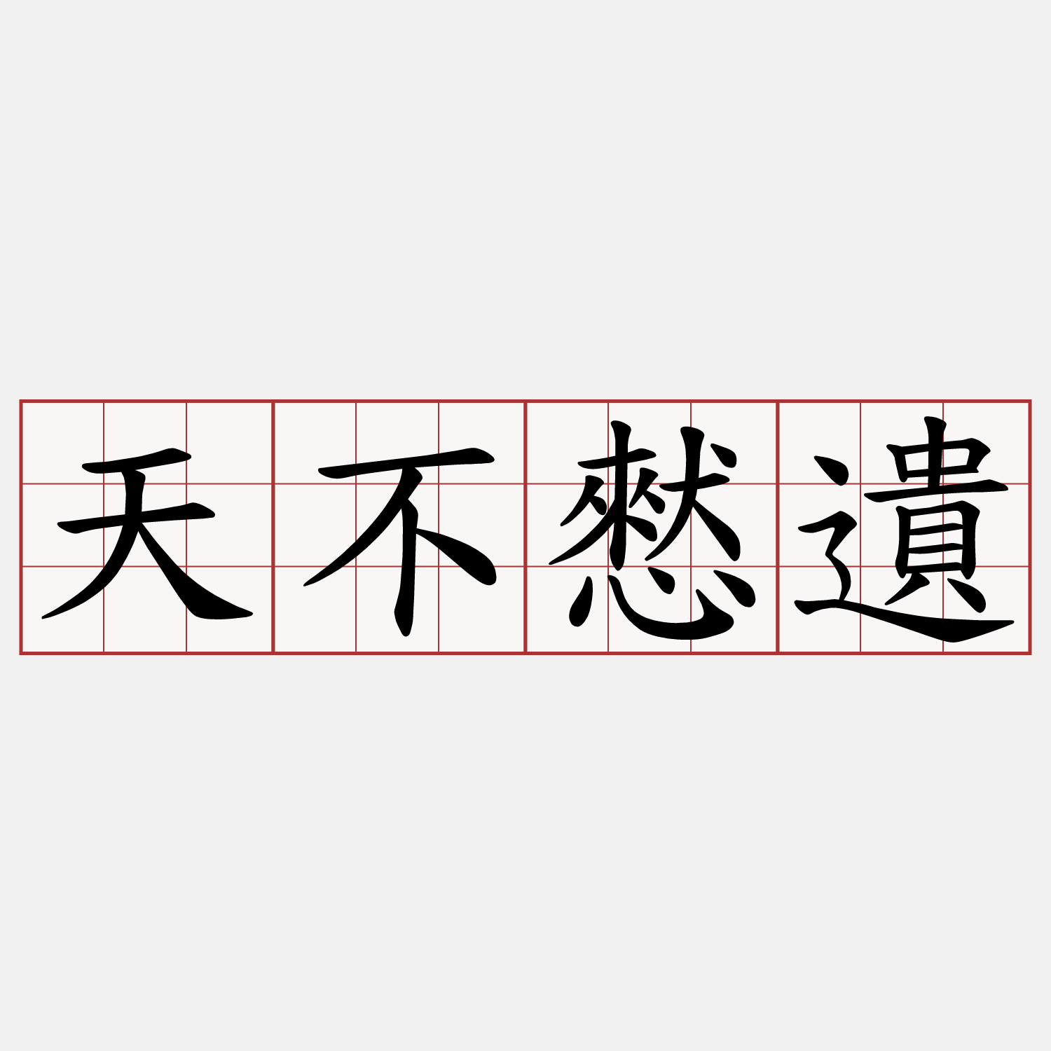 天不憖遺