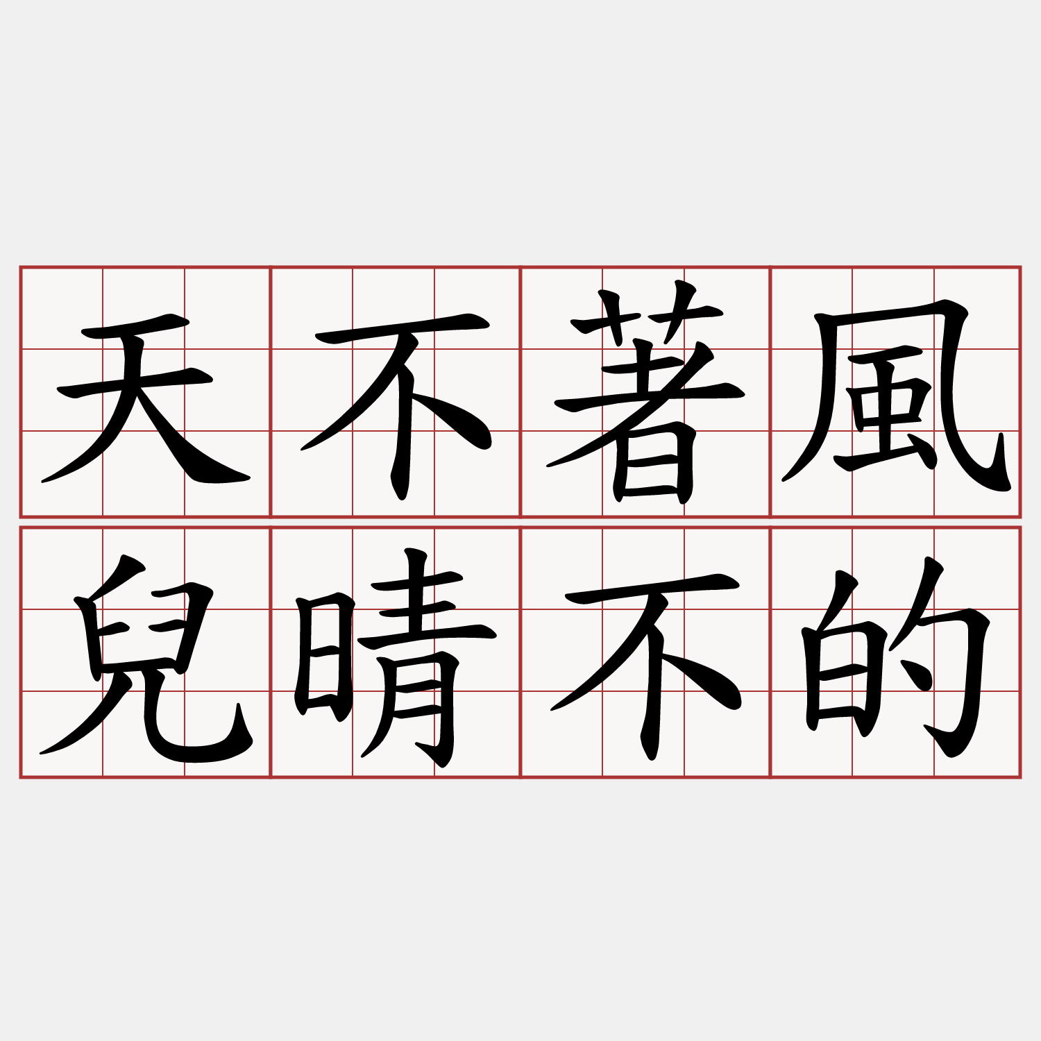 天不著風兒晴不的